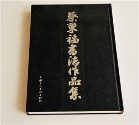 蔡東福書法作品集