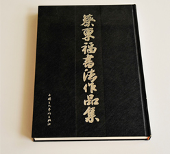 蔡東福書法作品集畫冊印刷